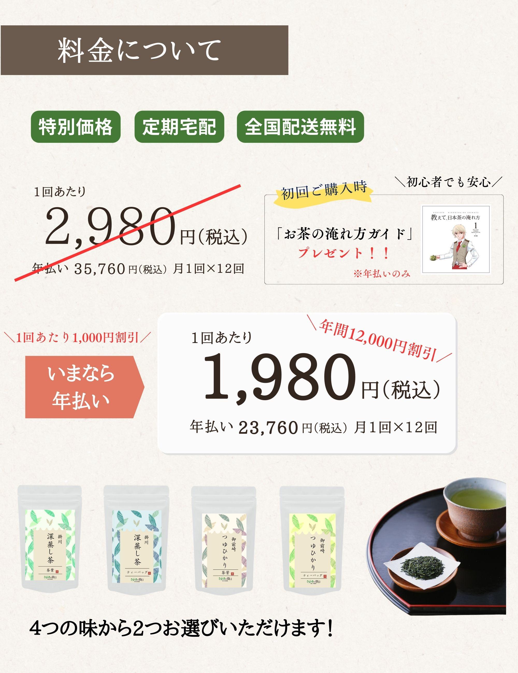 静岡のお茶定期便の年払いの料金表。茶葉またはティーバッグを2種類選べて1回あたり1,980円